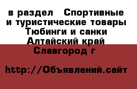  в раздел : Спортивные и туристические товары » Тюбинги и санки . Алтайский край,Славгород г.